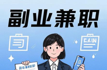 怀化在手机上可以做哪些副业赚钱? 第1张 怀化在手机上可以做哪些副业赚钱? 第1张